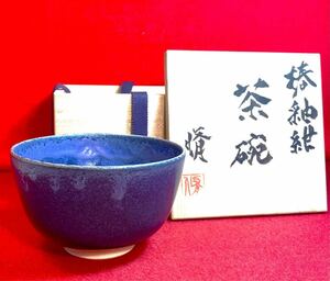 茶道具『椿釉紺 茶碗 在銘「脩」富永脩』美品共箱 藍色 りんどう色 茶事 茶会 お抹茶 茶道教室 七事式 コバルトブルー 春色