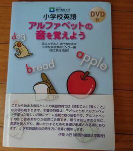 小学校英語アルファベットの音を覚えよう 鳴門教育大学小学校英語教育センター／編　畑江美佳／監修