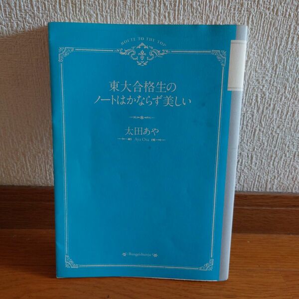 東大合格生のノートはかならず美しい