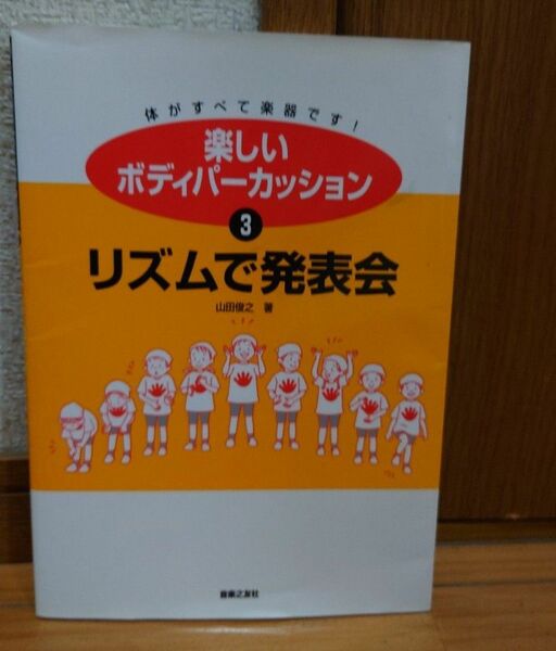 楽しいボディパーカッション　体がすべて楽器です！　３ （楽しいボディパーカッション　　　３） 山田俊之／著