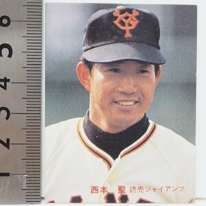 82年 カルビー プロ野球カード No.21【西本 聖 投手 読売ジャイアンツ 巨人】昭和57年 1982年 Calbee おまけ 食玩 BASEBALL【中古】送料込