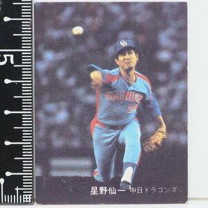 82年 カルビー プロ野球カード No.79【星野 仙一 投手 中日ドラゴンズ】昭和57年 1982年 Calbee おまけ 食玩 BASEBALL【中古】送料込