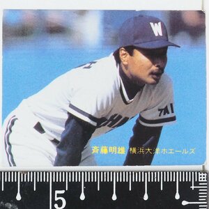 82年 カルビー プロ野球カード No.112【斉藤 明雄 投手 横浜大洋ホエールズ】昭和57年 1982年 Calbee おまけ 食玩 BASEBALL【中古】送料込