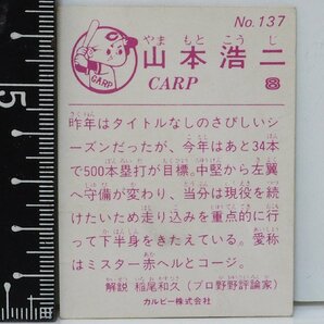 83年 カルビー プロ野球カード No.137【山本 浩二 広島東洋カープ】昭和58年 1983年 当時物 Calbee おまけ 食玩 BASEBALL【中古】送料込の画像2