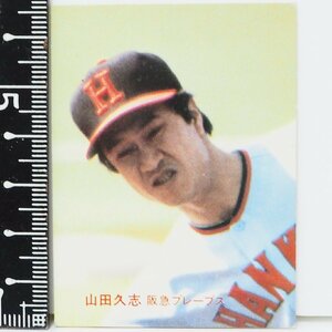 83年 カルビー プロ野球カード No.97【山田 久志 阪急ブレーブス】昭和58年 1983年 当時物 Calbee おまけ 食玩 BASEBALL【中古】送料込