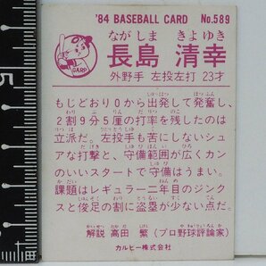 84年 カルビー プロ野球カード No.589【長嶋 清幸 外野手 中日ドラゴンズ】昭和59年 1984年 当時物 Calbee おまけ 食玩 BASEBALL【中古】の画像2