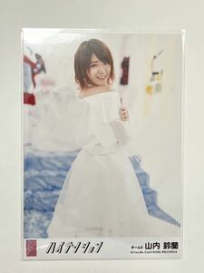 【山内鈴蘭】生写真 AKB48 SKE48 劇場盤 ハイテンション