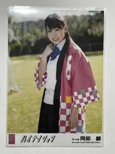 【岡部麟】生写真 AKB48 チーム8 劇場盤 ハイテンション