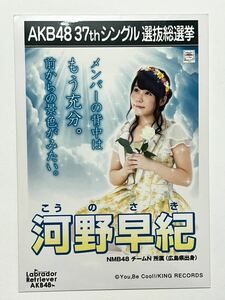 【河野早紀】生写真 AKB48 NMB48 劇場盤 37th シングル 選抜総選挙 ラブラドールレトリバー