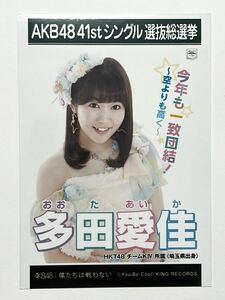 【多田愛佳】生写真 AKB48 HKT48 劇場盤 41thシングル 選抜総選挙 僕たちは戦わない