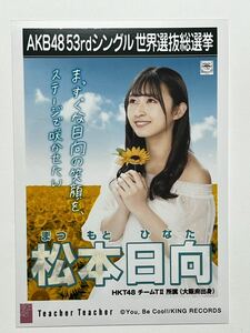 【松本日向】生写真 AKB48 HKT48 劇場盤 53thシングル 世界選抜総選挙 Teacher Teacher