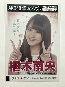 【植木南央】生写真 AKB48 HKT48 劇場盤 45thシングル 選抜総選挙 翼はいらない