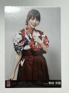 【駒田京伽】生写真 AKB48 HKT48 劇場盤 LOVE TRIP / しあわせを分けなさい