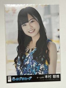 【本村碧唯】生写真 AKB48 HKT48 劇場盤 心のプラカード