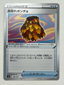 《葉隠れポンチョ》ポケモンカード VSTARユニバース s12a 147/172