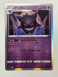 《ゲンガー》ポケモンカード VSTARユニバース s12a 048/172