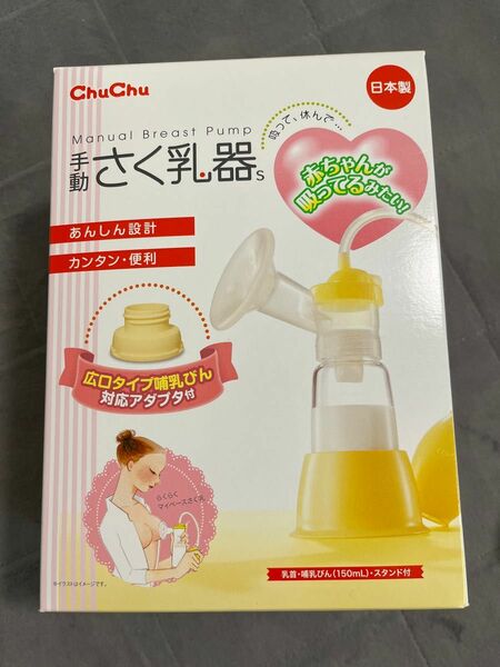 手動さく乳器 ChuChu