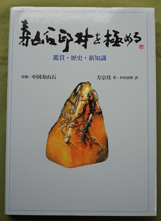 2023年最新】Yahoo!オークション -印材(本、雑誌)の中古品・新品・古本一覧