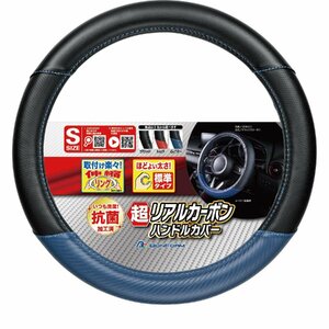 ハンドルカバー 抗菌 防臭 加工済 リアル カーボン デザイン デラックスカーボン ステアリングカバー Sサイズ 軽自動車等 ネイビー