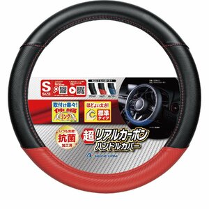 ハンドルカバー 抗菌 防臭 加工済 リアル カーボン デザイン デラックスカーボン ステアリングカバー Sサイズ 軽自動車等 レッド 赤