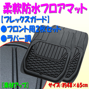 マット フリー 車 汎用 軽 自動車 コンパクトカー 普通車 ミニバン 前席用 2枚 セット 約48×65cm ブラック 黒 フレックスガード 645501