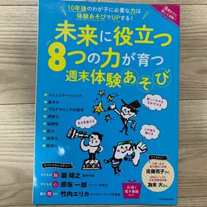 未来に役立つ8つの力が育つ週末体験あそび