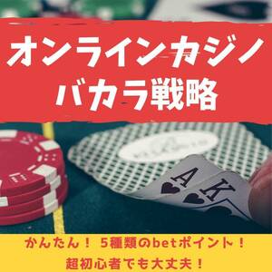 【オンラインカジノ】初心者OK★かんたん★バカラ勝率の高いベットタイミング★副収入　副業　お小遣い稼ぎ　カジノ　ルーレット　オンカジ