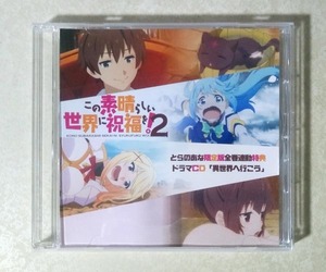 この素晴らしい世界に祝福を！2 とらのあな限定版 全巻購入特典 ドラマCD (福島潤/雨宮天/高橋李依/茅野愛衣)