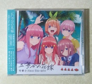 五等分の花嫁 C96限定キャラソンリミックスCD 可愛さMax Re-mix (花澤香菜/竹達彩奈/伊藤美来/佐倉綾音/水瀬いのり)