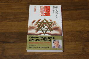 開運除霊法　魂を元気にしたら幸せになれる　小白井誠一　初版　帯付き　竹書房　V153