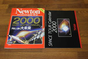 Newton　ニュートン　2000年1月号　2000 HAPPY NEW MILLENNIUM　宇宙と人類の大未来　特別付録 スペースツアーカレンダー付き　V162