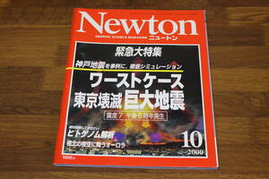 Newton　ニュートン　2000年10月号　緊急大特集 神戸地震を事例に、徹底シミュレーション　ワーストケース 東京壊滅 巨大地震　V168