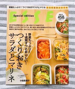 つくりおきサラダとマリネ　野菜たっぷり！１週間ずっとおいしい！ （とっておきシリーズ） 小田真規子／〔著〕扶桑社 ESSE 