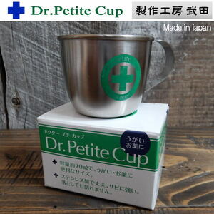 ドクタープチカップ Dr.Petite Cup マグカップ ステンレス製 日本製 製作工房武田 MUG お薬用ミニマグカップ