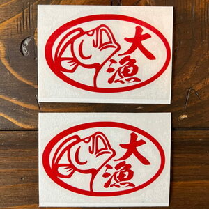 【2枚セット】大漁5 ステッカー シール 釣果抜群 釣り女子 fishing フィッシング STICKER カッティング 転写 文字だけが残る 10色RD