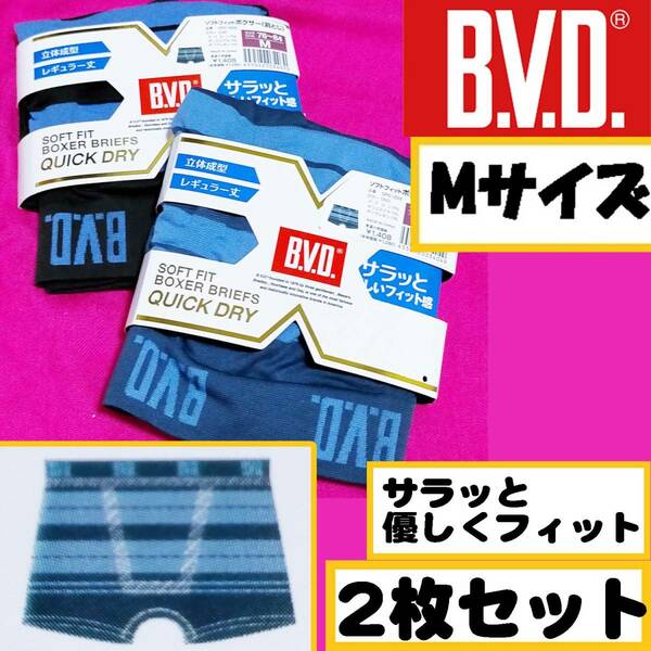 【定価2,816円】【Mサイズ】B.V.D ソフトフィットボクサー 速乾 前とじ 2枚セット パンツ メンズ