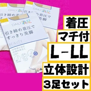 匿名★同梱歓迎【ZZZ】★新品 DAILY満足 引き締め着圧ですっきり美脚 3足セット マチ付 ストッキング L-LL 日本製 Fukuske ベージュ