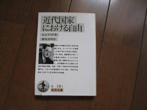 近代国家における自由 (岩波文庫)