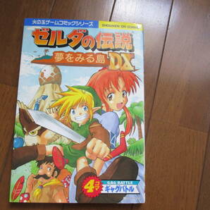ゼルダの伝説　　　夢をみる島　DX4コマギャグバトル