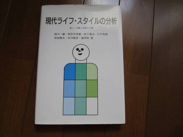 現代ライフ・スタイルの分析　新しい労働と余暇の心理 西川一廉／〔ほか〕著