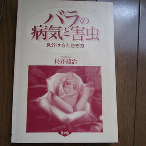 長井雄治　バラの病気と害虫　見分け方と防ぎ方