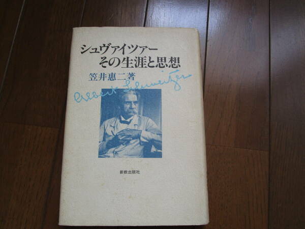シュヴァイツァーその生涯と思想　　笠井 恵二