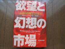 欲望と幻想の市場 伝説の投機王リバモア