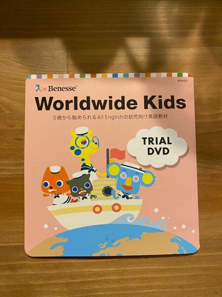 ベネッセ　Worldwide Kids トライアルDVD