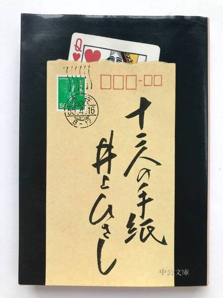 井上ひさし ☆ 十三人の手紙 ◎ 文庫・初版