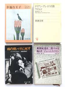 ワイルド＋フィツジェラルド＋ケイン ☆ ４冊：幸福な王子＋ドリアン・グレイ＋雨の朝パリに死す＋郵便配達は二度ベルを鳴らす ◎ 文庫