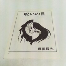 【裁断済み】 ひばりコミックス ひばりの怪談シリーズ 呪いの目 藤岡辰也 ひばり書房 黒枠 旧ひばり書房_画像6