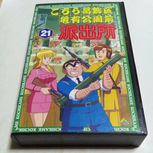 VHSビデオ こちら葛飾区亀有公園前派出所 TVシリーズ第21巻 DVD未発売作品 こち亀 出演・ラサール石井、宮本充、森尾由美、斉藤レイ 他