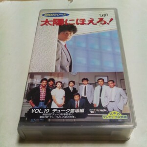 VHSビデオ 太陽にほえろ！ 4800シリーズ Vol.19 デューク登場編 出演・石原裕次郎、金田賢一、神田正輝、長谷直美、石原良純、露口茂 他