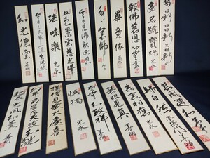 r21 浄土真宗 毫摂寺 真宗出雲路派 短冊 肉筆 書 古美術 骨董 時代物